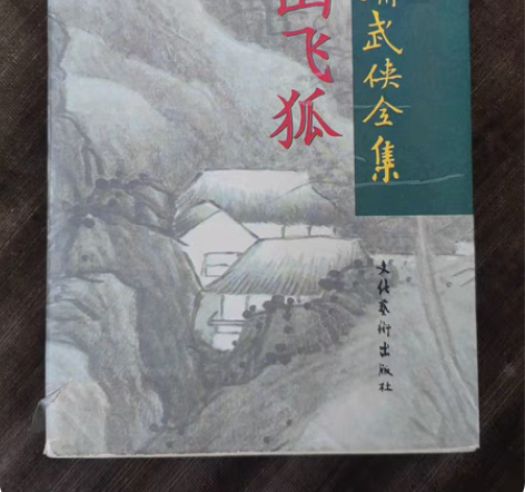 雪山飞狐，金庸，评点本，7成新 感兴趣的话...
