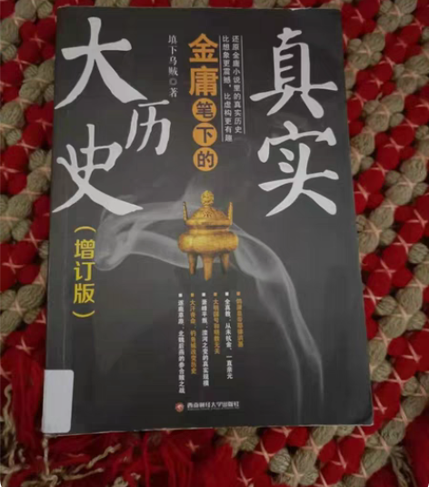 金庸笔下真实大历史 感兴趣的话点“我想要”...