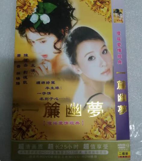 包邮一帘幽梦  DVD 琼瑶爱情经典 非C...