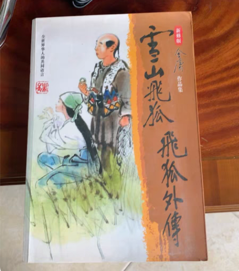 金庸小说飞狐外传 感兴趣的话点“我想要”和...