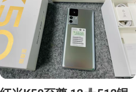 红米k50晴雪，12+256箱说全。保修到...