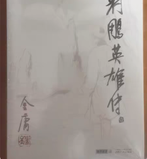 包邮金庸射雕英雄传，共4本，全新。原书定价...