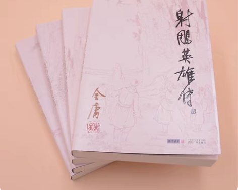 包邮射雕英雄传 全套4册朗声旧版金庸作品集...