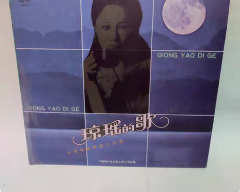 包邮琼瑶的歌 黑胶唱片 lp 正版 包邮 ...