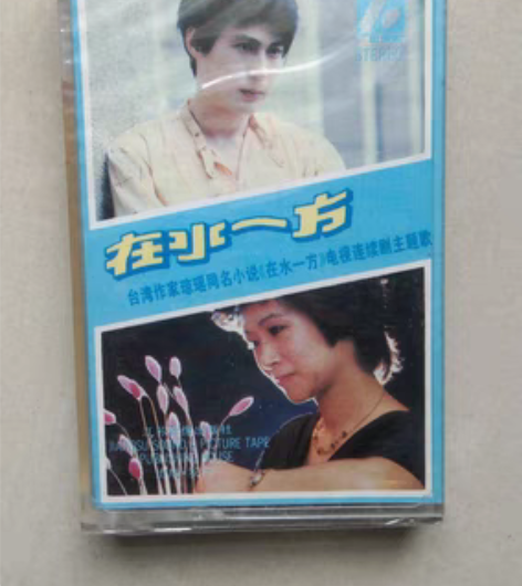 在水一方 琼瑶 全新未拆封磁带 感兴趣的话...