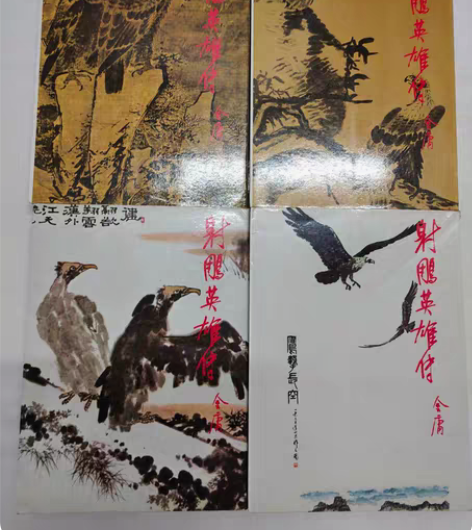 金庸明河平装本 《射雕英雄传》83年出版 ...