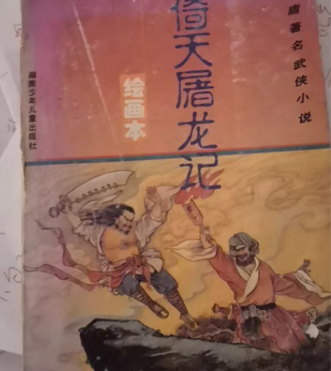 包邮金庸著名武侠小说，倚天屠龙记，连环画 ...