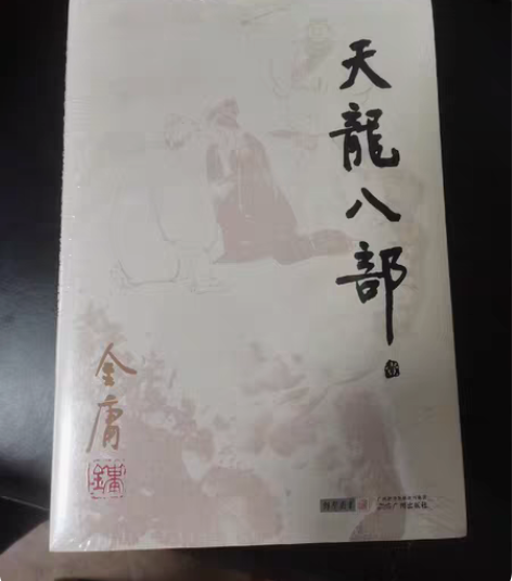 《书剑恩仇录》金庸著上下两册，不包邮，不议...