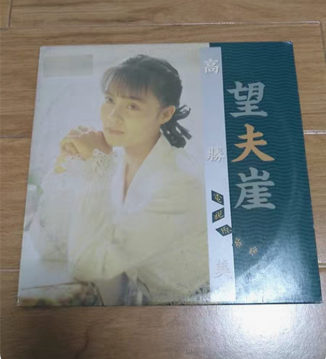 包邮高胜美 黑胶 lp 望夫崖 台湾上格唱...
