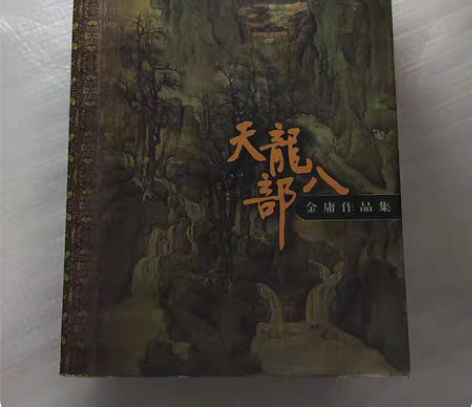 包邮天龙八部共5册金庸作品集 口袋版 三联...