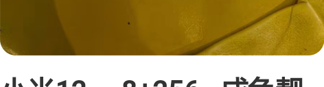 小米12     8+256   成色靓 ...