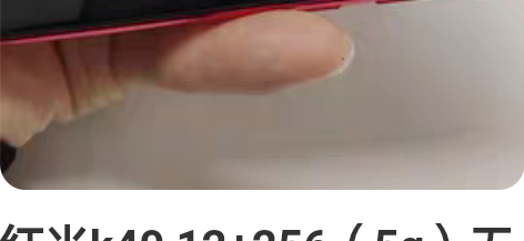 红米k40 12+256（5g）无锁全网通...