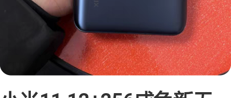小米11 12+256成色新无暗病刚过保 ...