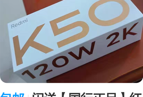 包邮闪送【国行正品】红米 K50 红米 K...