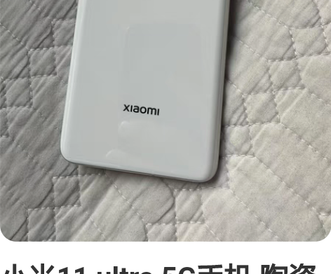 小米11 ultra 5G手机 陶瓷白 1...