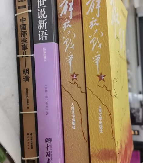 一本20。红楼梦，解放战争，世说新语，中国...