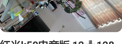 红米k50电竞版 12128 轻微使用痕迹...
