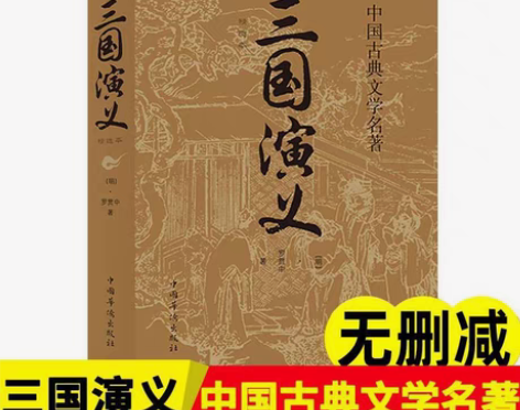 包邮【全新包邮】三国演义罗贯中原著无删减版...