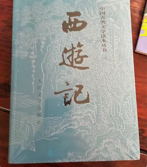 西游记上下两册低价出了 全新未拆封，中国古...