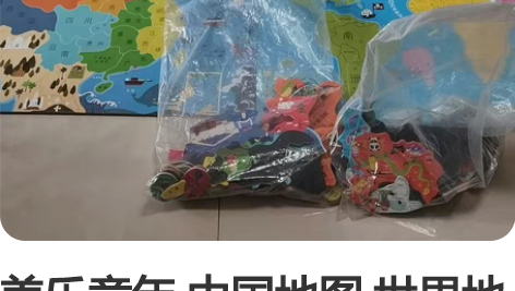 美乐童年 中国地图 世界地图拼图 一共两套...