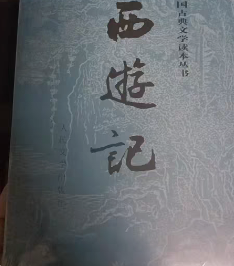 包邮西游记，偏古文非白话，未拆封全新，学生...