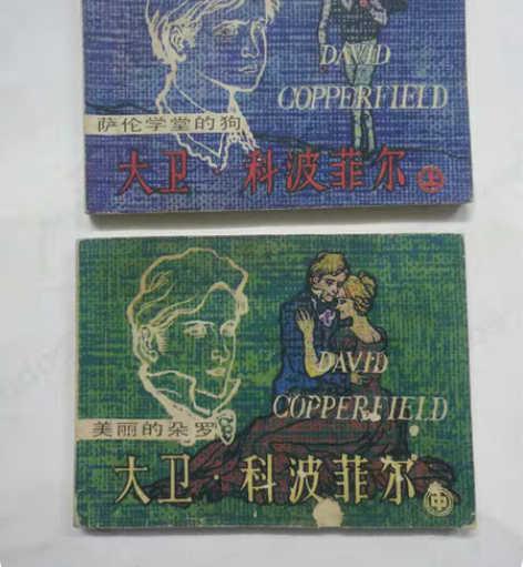 小人书连环画 《大卫 科波菲尔》上中两册 ...