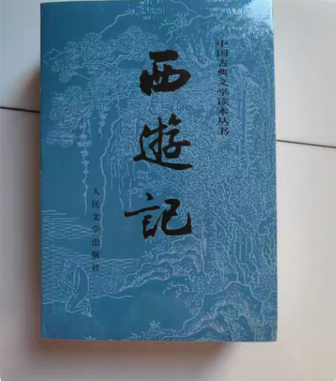 包邮西游记 人民文学出版社  正版全新￥3...