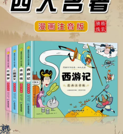 包邮全新正版精装彩绘《漫画注音版四大名著》...