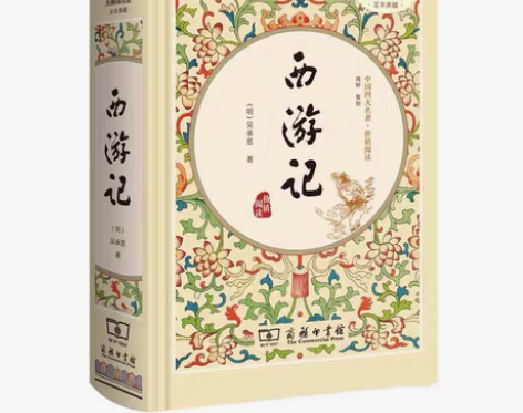 西游记原著正版 吴承恩著原版 商务印书馆 ...