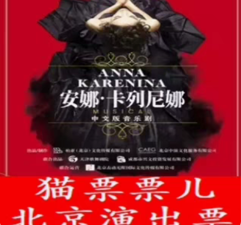 俄罗斯音乐剧《安娜·卡列尼娜》中文版 时间...
