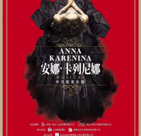 【收】2.24音乐剧《安娜?卡列尼娜》低价...