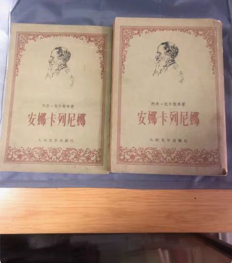 包邮安娜 卡列尼娜。人民文学出版社出版 感...
