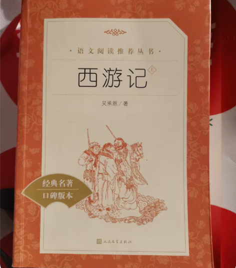 闲置西游记初中生专用，上册有三四章，老师上...