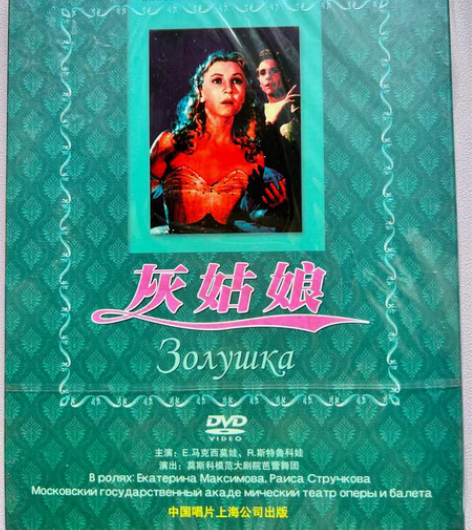 包邮四部中国唱片俄罗斯经典芭蕾舞系列 《灰...