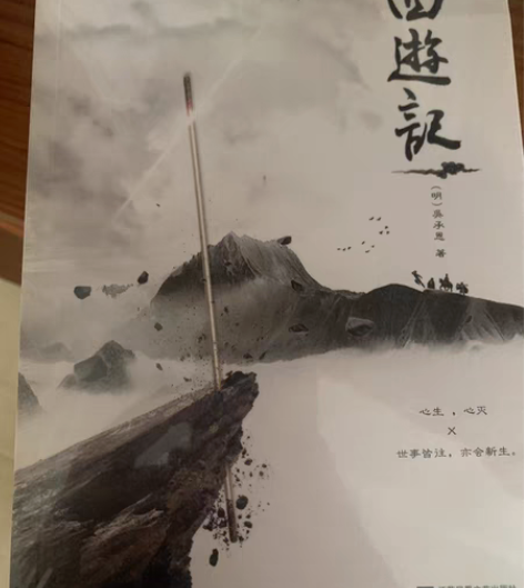 凤凰传媒的西游记上下2册全新未拆封 广东省...