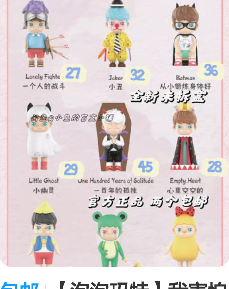 包邮【泡泡玛特】我害怕你忘了我系列手办盲盒...