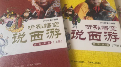 包邮六小龄童写的小学生读物《听孙悟空解说西...