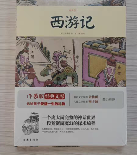 包邮青少年版 西游记 作家出版社 全新 1...