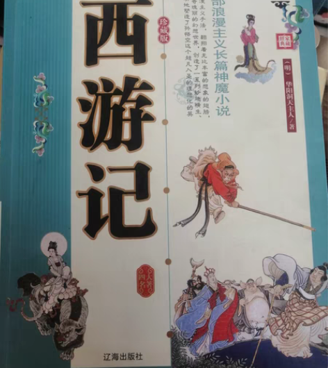 包邮文章通俗易懂，西游记之降魔篇，中国古代...