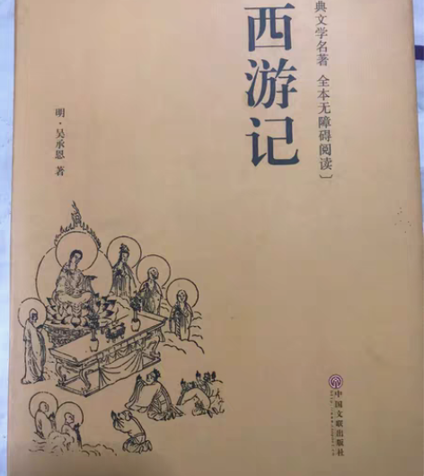 四大名著，西游记，没怎么翻看过，没有写过笔...