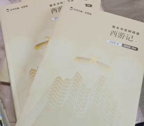 西游记 原著+导读者解读和批注 《整本书思...