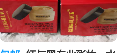 包邮红与黑专业彩妆，水润无暇粉底霜，打造无...