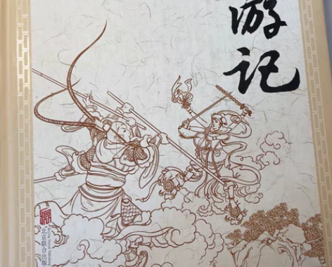 包邮四大名著之一 西游记!!!无障碍阅读 ...