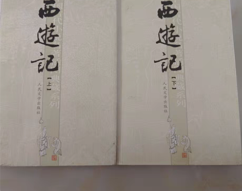 包邮《西游记》上下册正版低价出售 感兴趣的...