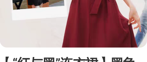 【“红与黑”连衣裙】黑色XXL，红色S和M...