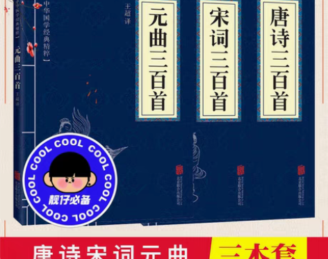包邮古典国学 唐诗三百首+宋词三百首+元曲...