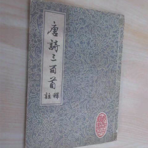 包邮唐诗三百首注释 老版收藏 感兴趣的话点...