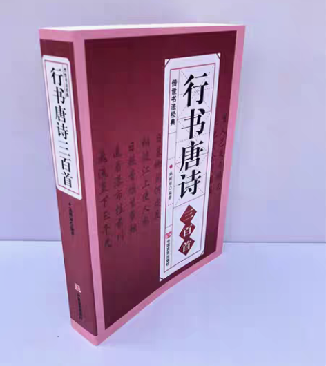 包邮行书唐诗三百首（大厚本） 全新正版，包...