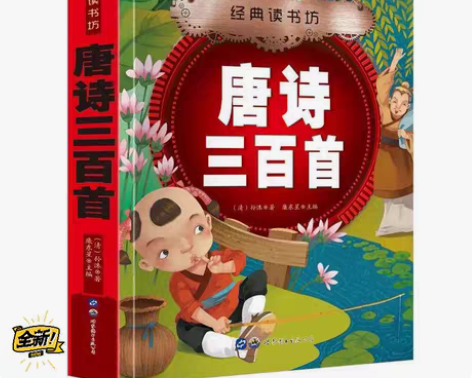 包邮全新 唐诗三百首全集正版 青少年版唐诗...