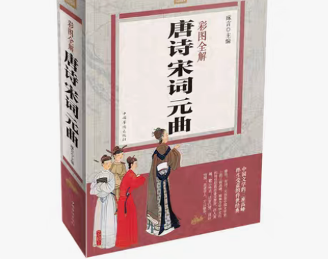 包邮全彩图解元唐诗三百首宋词元曲三百首大全...